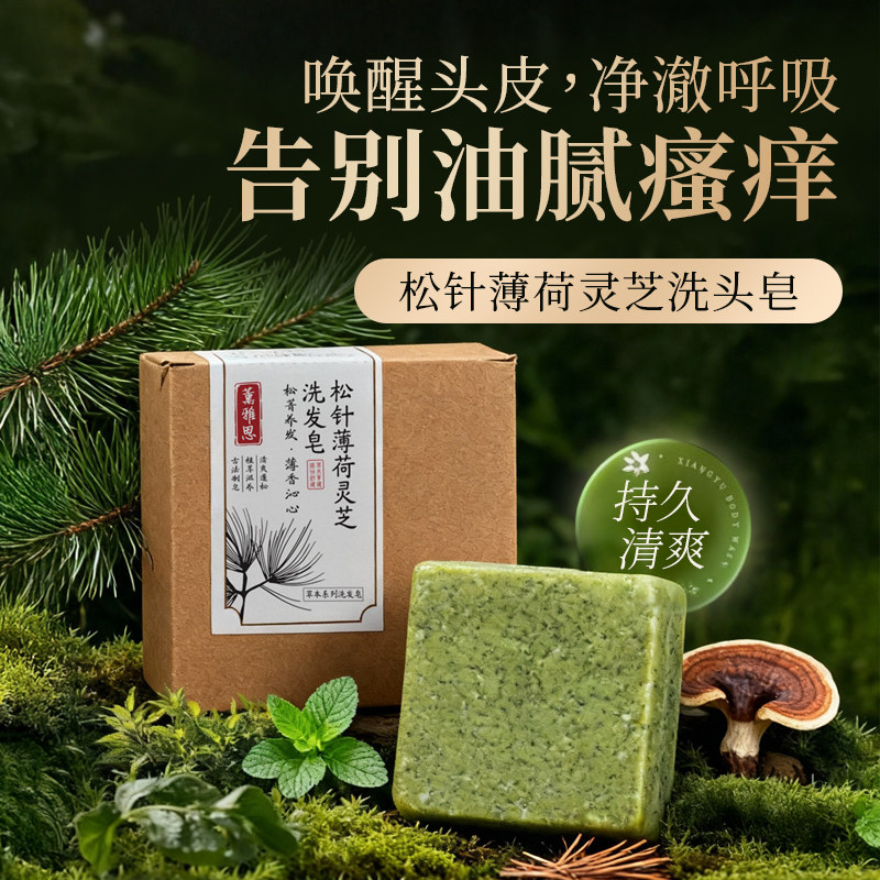 薰雅思 [植物萃取 养发护发] 松针薄荷灵芝洗发皂100克手工皂控油