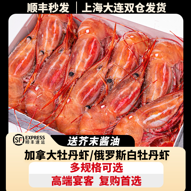 加拿大牡丹虾超低温刺身甜虾生食
