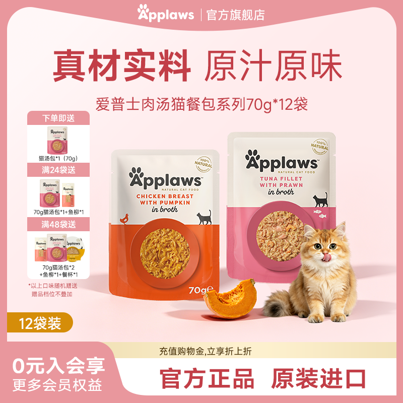 Applaws爱普士进口肉汤猫餐包70g*12营养发腮零食妙鲜湿粮猫罐头