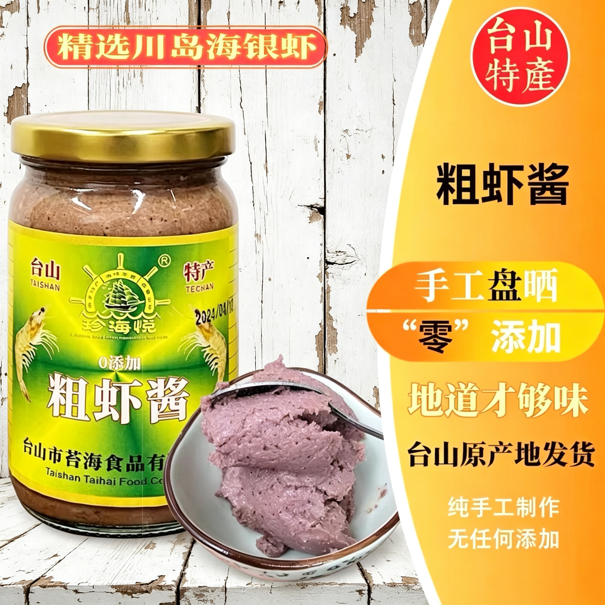下川虾酱海中玉粗虾酱