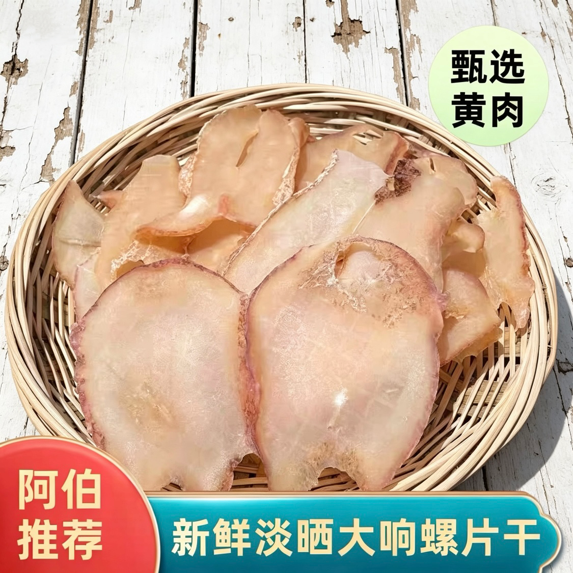 包邮野生大响螺片 干螺肉鲍螺肉 海螺香螺 海产干货 特产250克