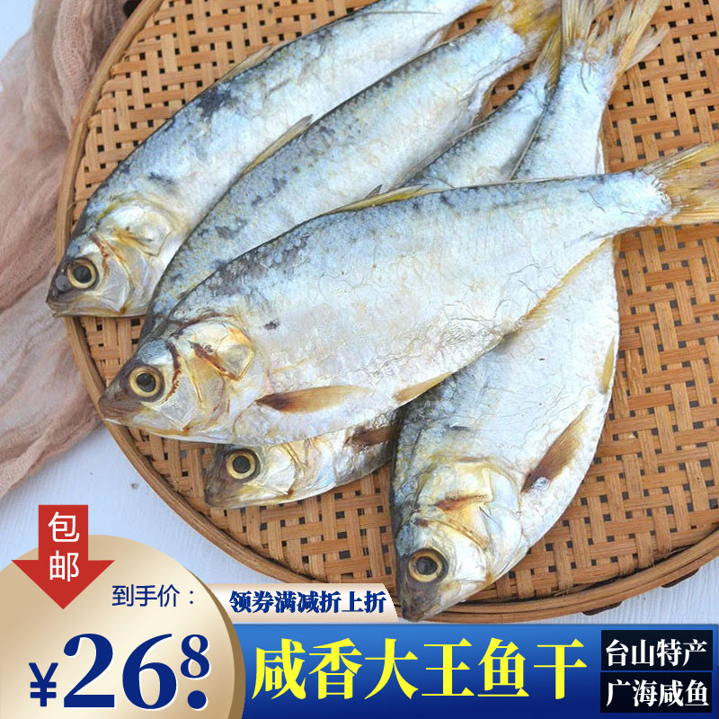 台山特产大黄鱼干广海王鱼干