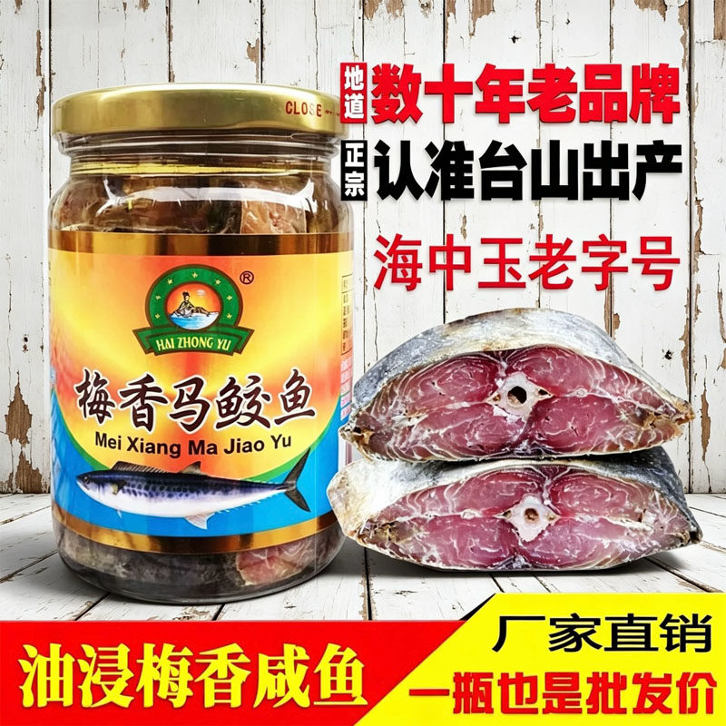 台山特产海中玉梅香咸鱼老字号