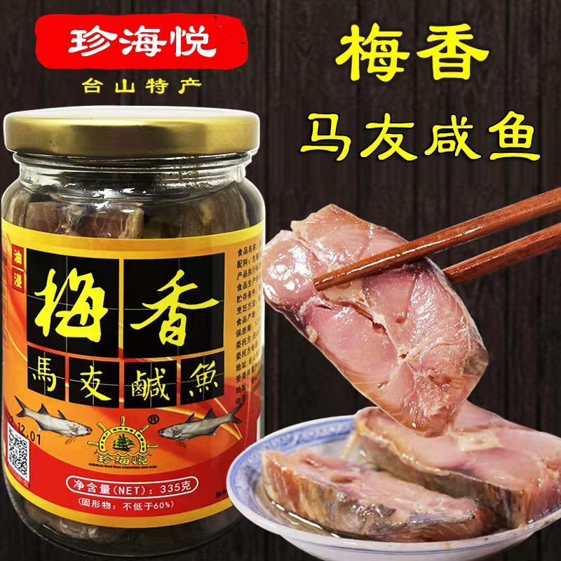 台山特产广东梅香咸鱼 梅香马友鱼335g 非马鲛鱼 渔家自制 茄子味