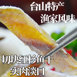新鲜淡口咸鱼干金线鱼红三红衫鱼干红杉鱼干广海咸鱼新广隆海产