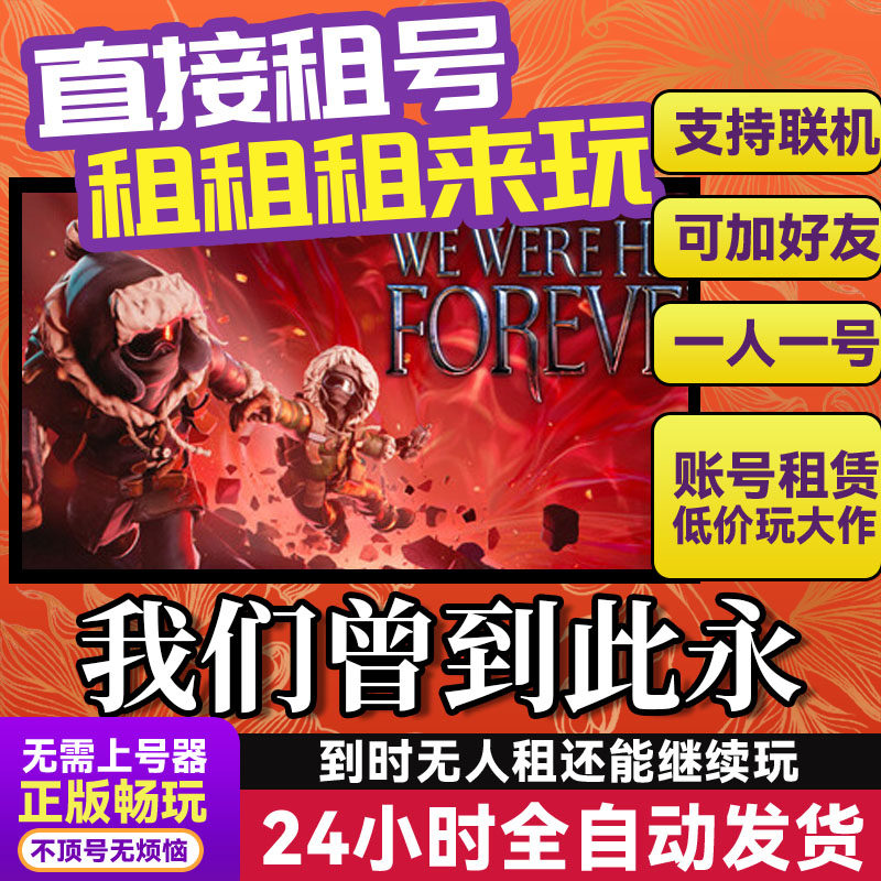 我们曾到此永 网吧可用可联机 Steam游戏出租 租号 国区 账密直发,电玩/配件/游戏/攻略,STEAM,淘宝优惠券,粉丝福利购,淘宝优惠卷