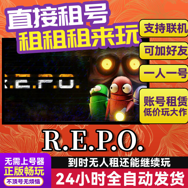 R.E.P.O 网吧可用 多人联机 Steam游戏出租 租号 国区 账密直发,电玩/配件/游戏/攻略,STEAM,淘宝优惠券,粉丝福利购,淘宝优惠卷