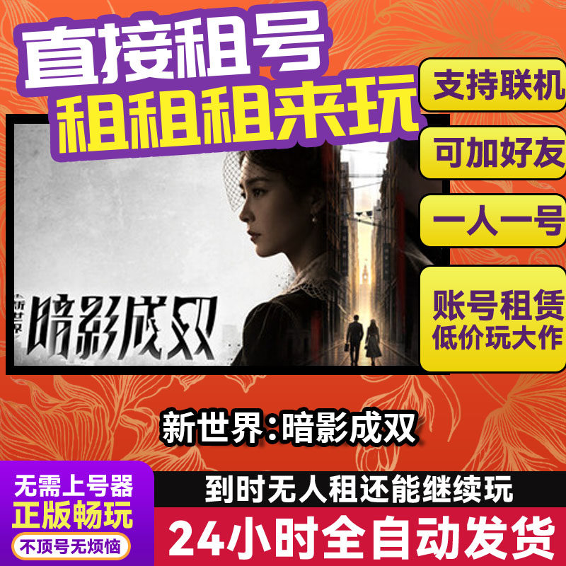 新世界：暗影成双 Steam正版游戏账号出租 独享 好友多人联机