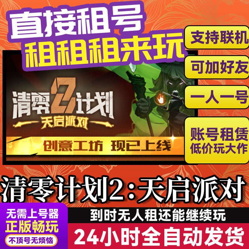 清零计划2：天启派对 网吧可用 Steam游戏出租 租号 国区账密直发,电玩/配件/游戏/攻略,STEAM,淘宝优惠券,粉丝福利购,淘宝优惠卷