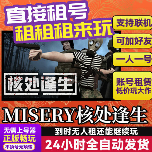 MISERY核处逢生 网吧可用 多人联机 Steam正版游戏出租 租号 独享
