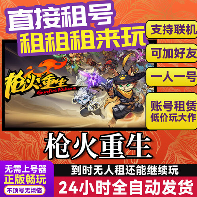 枪火重生Steam游戏出租租号