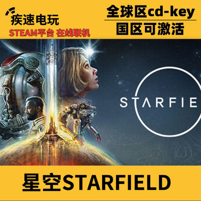 steam星空STARFIELD激活码入库