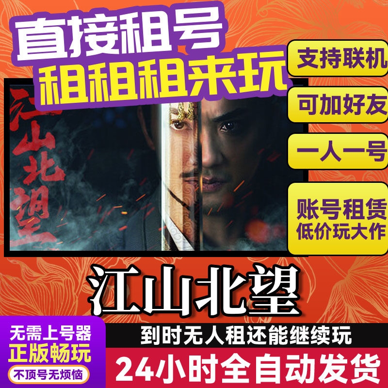 江山北望 网吧可用 多人联机 Steam游戏出租 租号 国区 账密直发,电玩/配件/游戏/攻略,STEAM,淘宝优惠券,粉丝福利购,淘宝优惠卷