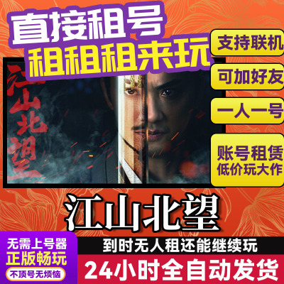 江山北望Steam游戏出租租号