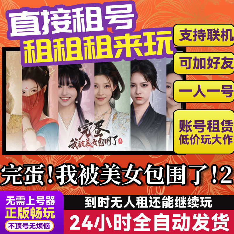 完蛋!我被美女包围了!2 网吧可用 多人联机 Steam游戏出租 租号,电玩/配件/游戏/攻略,STEAM,淘宝优惠券,粉丝福利购,淘宝优惠卷