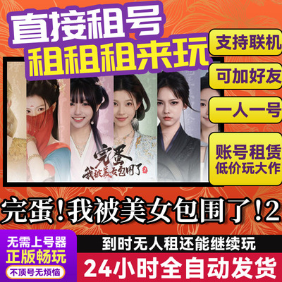 完蛋!我被美女包围了!2游戏租号