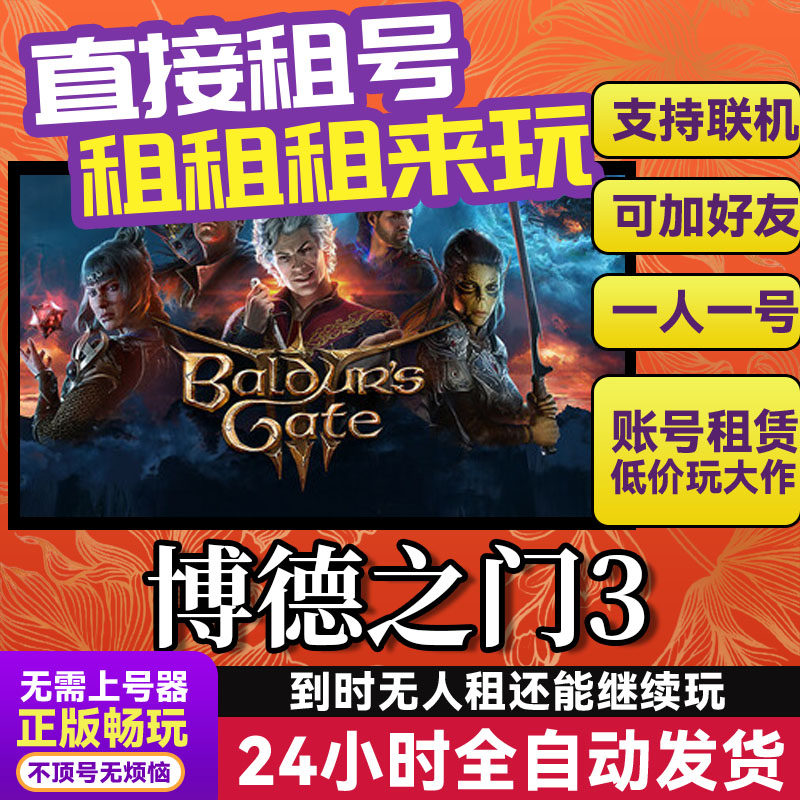 博德之门3 网吧可用 多人联机 Steam游戏出租 租号 国区 账密直发,电玩/配件/游戏/攻略,STEAM,淘宝优惠券,粉丝福利购,淘宝优惠卷