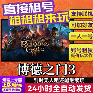 博德之门3 网吧可用 多人联机 Steam游戏出租 租号 国区 账密直发