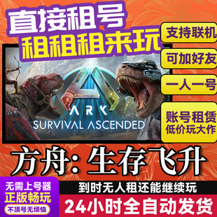方舟进化飞升 网吧可用 多人联机 Steam正版游戏出租 租号 独享
