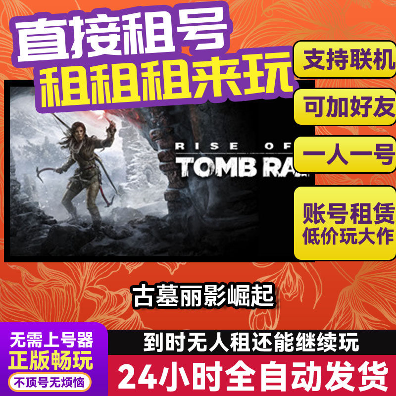 古墓丽影崛起 Steam正版游戏账号出租 独享 好友多人联机