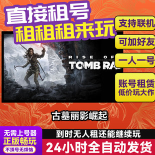 古墓丽影崛起 Steam正版游戏账号出租 独享 好友多人联机