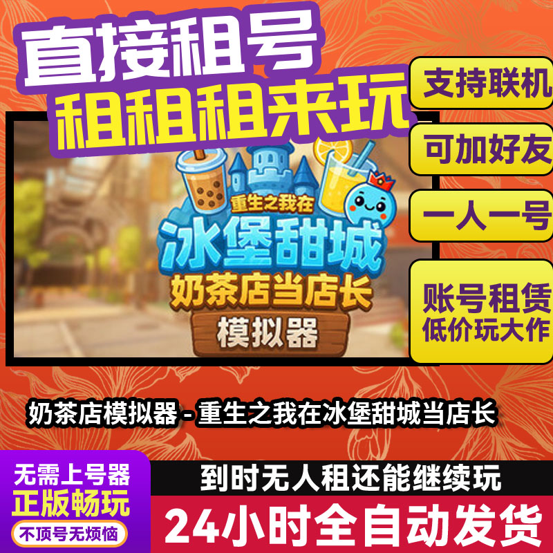 奶茶店模拟器重生之我在冰堡甜城当店长 Steam正版游戏账号出租号图片