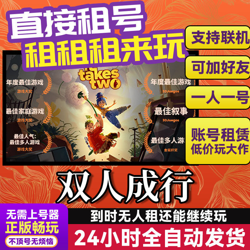 双人成行 网吧可用 多人联机 Steam游戏出租 租号 国区账密直发,电玩/配件/游戏/攻略,STEAM,淘宝优惠券,粉丝福利购,淘宝优惠卷