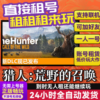 猎人：荒野的召唤游戏出租租号