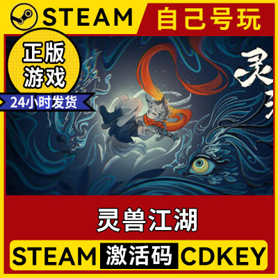 steam正版灵兽江湖激活码入库