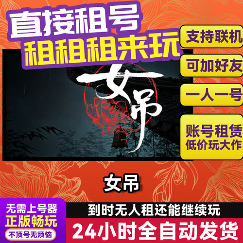 女吊 网吧可用  Steam正版游戏账号出租租号 独享联机 不顶号