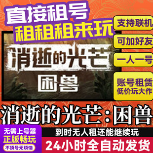 消逝的光芒困兽 网吧可用  Steam正版游戏账号出租租号 独享