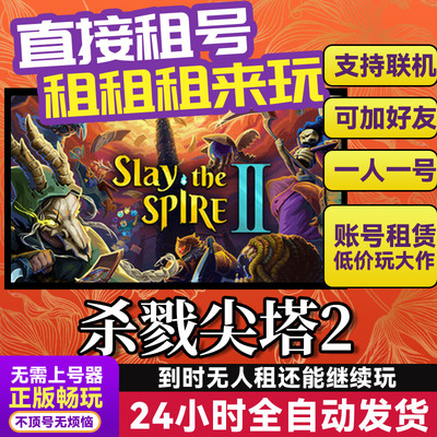 杀戮尖塔2Steam账号租号可联机