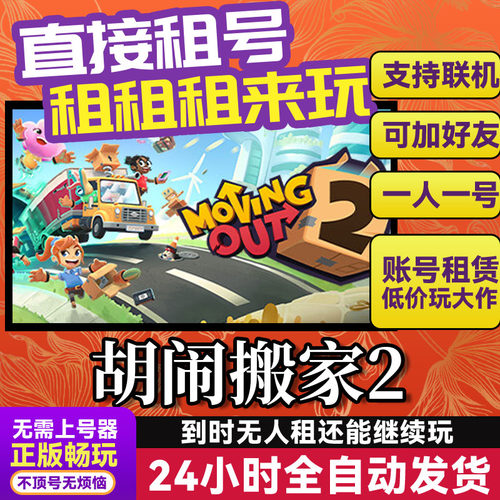 胡闹搬家2 网吧可用 多人联机 Steam正版游戏账号出租租号独享
