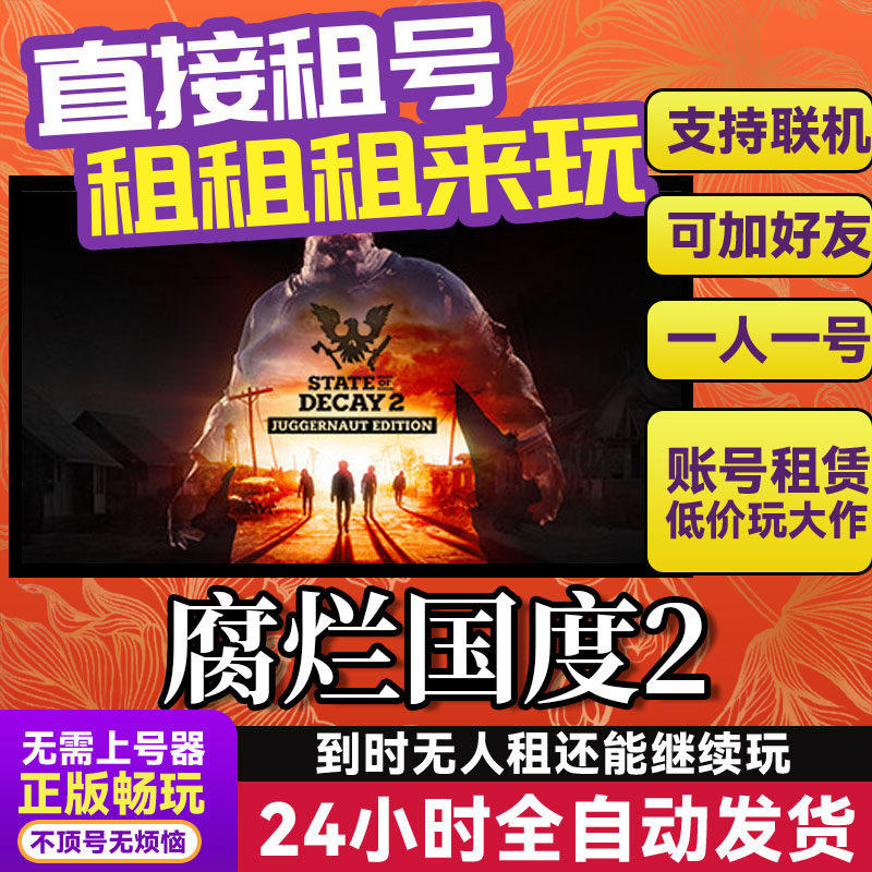 腐烂国度2 网吧可用 多人联机 Steam游戏出租 租号 国区账密直发,电玩/配件/游戏/攻略,STEAM,淘宝优惠券,粉丝福利购,淘宝优惠卷