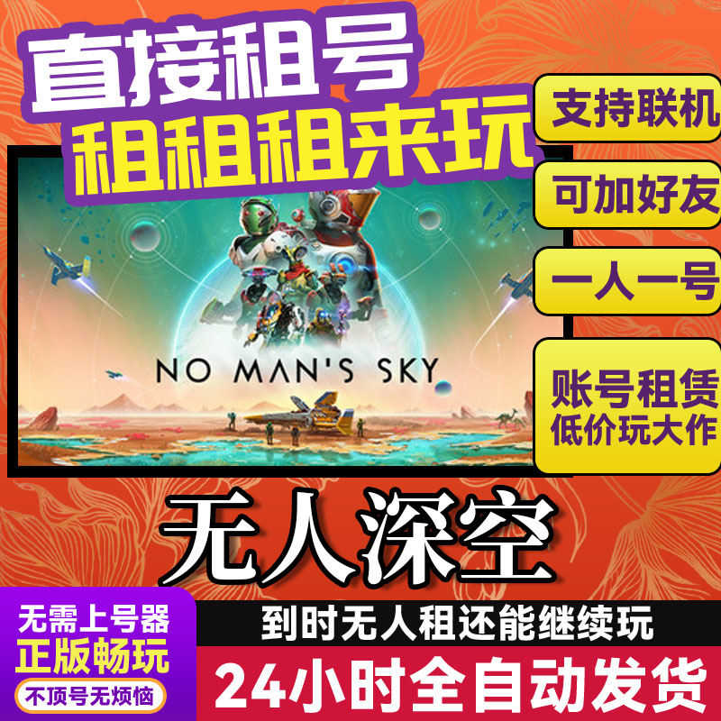 无人深空 网吧可用 多人联机 Steam正版游戏账号出租租号