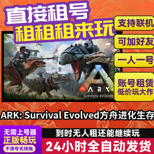 ARK Survival Evolved方舟进化生存 Steam正版游戏账号出租 独享