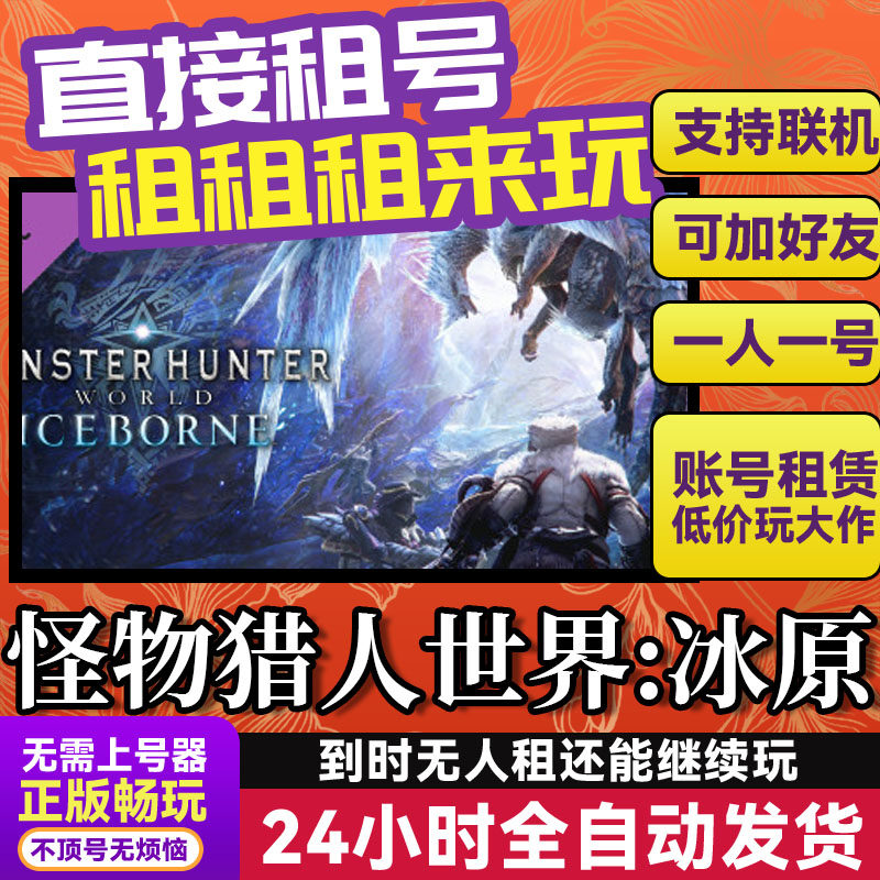 怪物猎人世界带:冰原 网吧可用 Steam游戏出租 租号 国区账密直发,电玩/配件/游戏/攻略,STEAM,淘宝优惠券,粉丝福利购,淘宝优惠卷