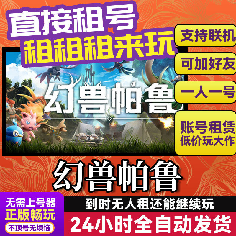 幻兽帕鲁 网吧可用 多人联机 Steam游戏出租 租号 国区 账密直发,电玩/配件/游戏/攻略,STEAM,淘宝优惠券,粉丝福利购,淘宝优惠卷