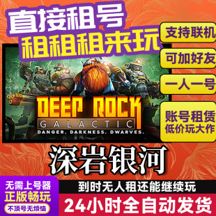 深岩银河 网吧可用 多人联机 Steam游戏出租 租号 国区账密直发