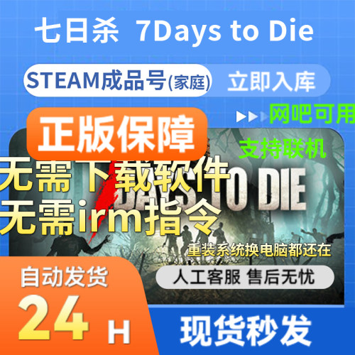 steam正版成品账号七日杀国区