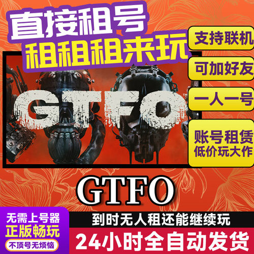 GTFO 网吧可用 多人联机 Steam正版游戏账号出租租号 独享