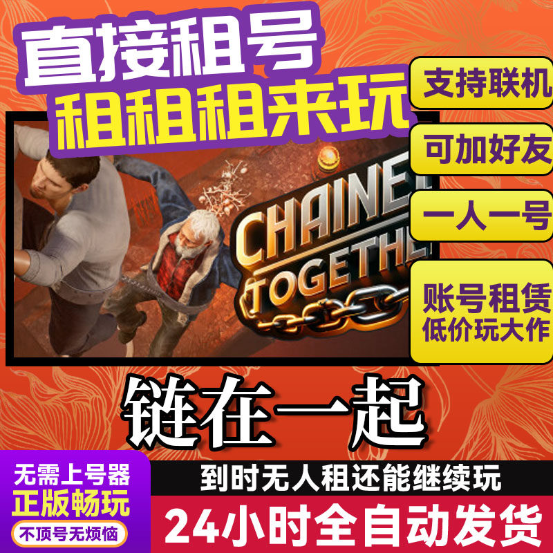 链在一起 网吧可用 多人联机 Steam游戏出租 租号 国区 账密直发,电玩/配件/游戏/攻略,STEAM,淘宝优惠券,粉丝福利购,淘宝优惠卷