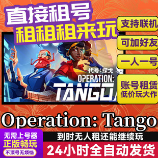 Operation Tango 网吧可用 多人联机 Steam游戏出租 租号账密直发