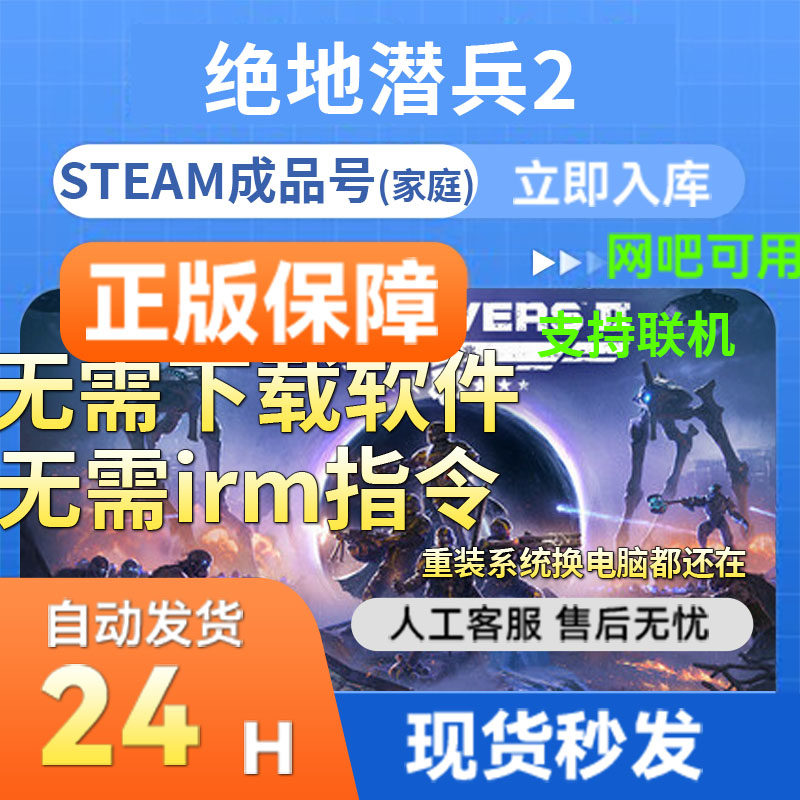 steam正版成品账号 地狱潜兵2绝地潜兵2 多人在线官服联机畅