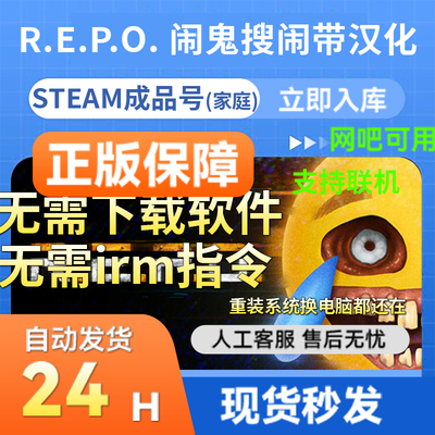 steam正版成品账号repo回收行动 多人在线官服联机畅玩 支持网吧