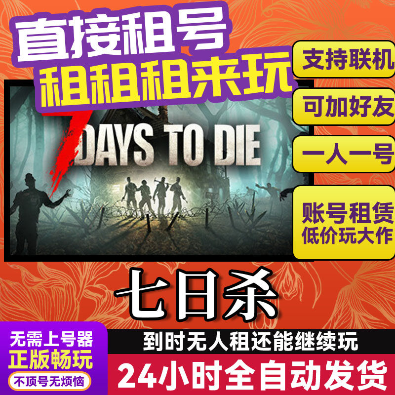 七日杀 网吧可用 多人联机 Steam游戏出租 租号 国区 账密直发,电玩/配件/游戏/攻略,STEAM,淘宝优惠券,粉丝福利购,淘宝优惠卷