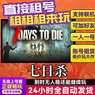 七日杀 网吧可用 多人联机 Steam游戏出租 租号 国区 账密直发