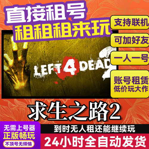 求生之路2Left 4 Dead 2网吧可用 多人联机Steam正版游戏账号出租