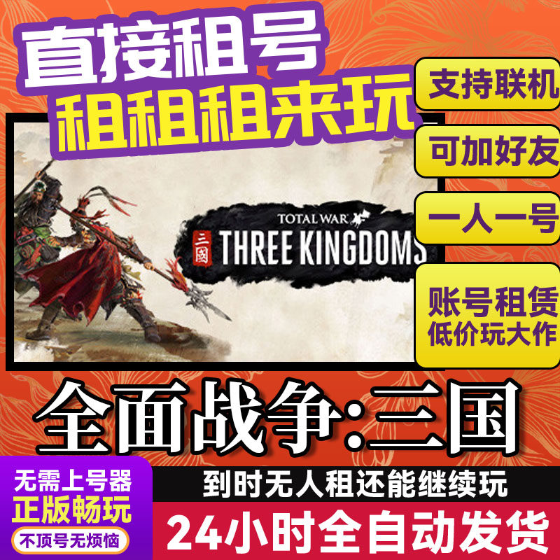 全面战争三国 网吧可用可联机 Steam游戏出租 租号 国区 账密直发,电玩/配件/游戏/攻略,STEAM,淘宝优惠券,粉丝福利购,淘宝优惠卷