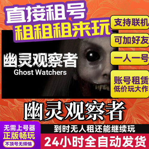 幽灵观察者 网吧可用 多人联机 Steam正版游戏账号出租租号独享